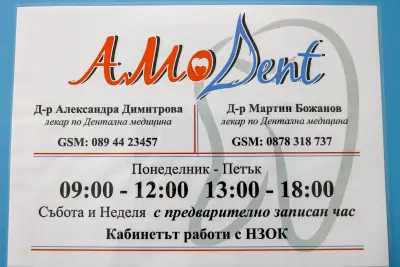 АМо Дент д-р Димитрова, д-р Божанов
