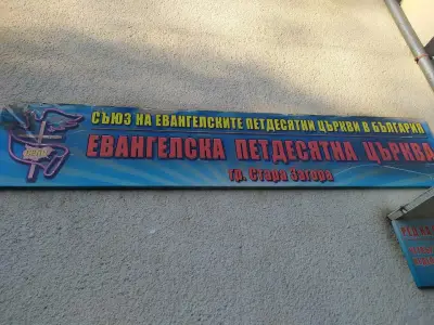 Християнска църква Сион