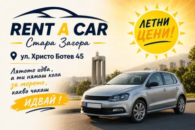 Rent a car І Автомобили под наем І Ниски цени І Икономични коли І Градска кола І Стара Загора