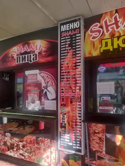 Шами