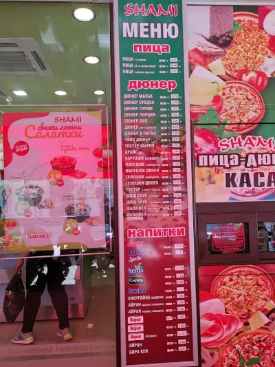 Шами