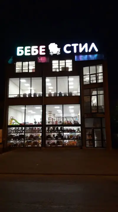 Бебешки магазин БЕБЕСТИЛ
