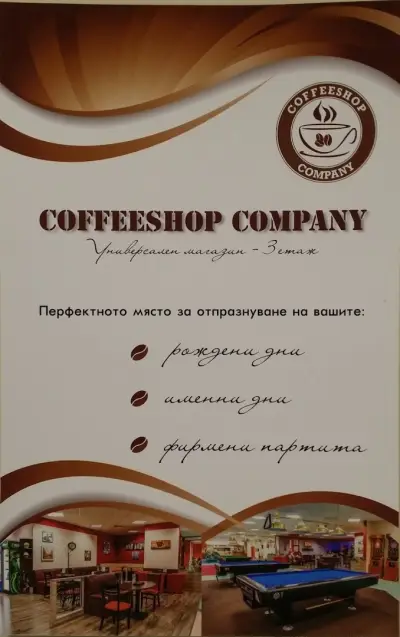 Кафе-бар Кофишоп Къмпани