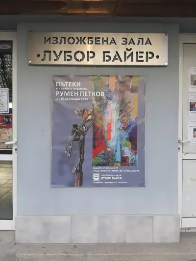Изложбена зала "Лубор Байер"