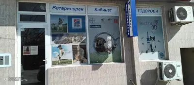 Ветеринарен кабинет Тодорови