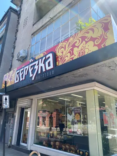 Берьозка