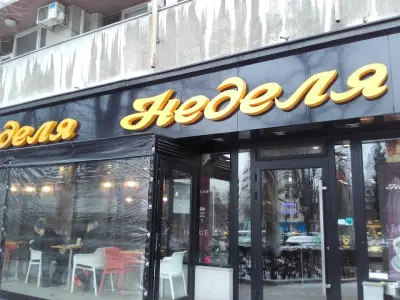 Сладкарница "Неделя"
