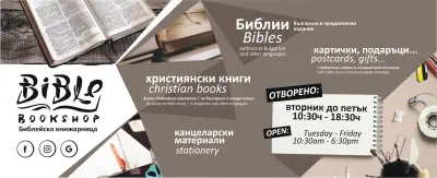 Bible bookshop / Библейска книжарница