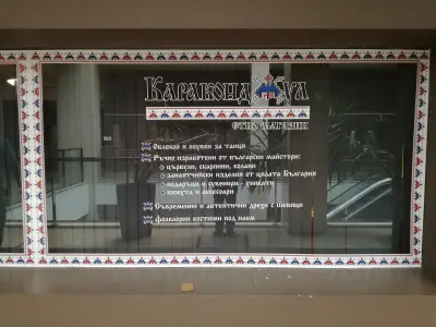Етно магазин Караконджул