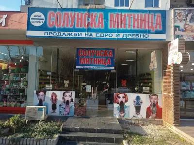 Магазин "Солунската митница"
