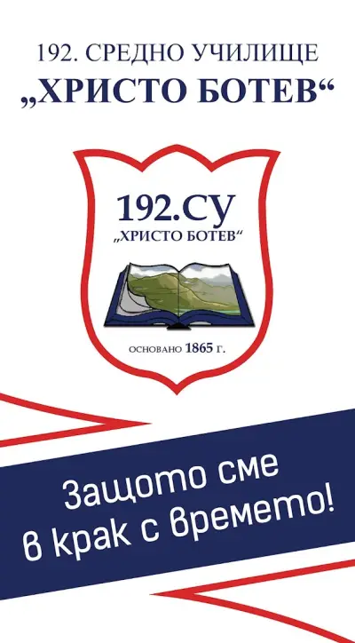 192. СУ „Христо Ботев“