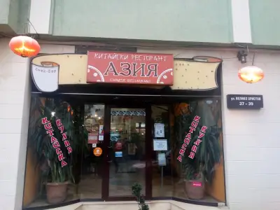 Китайски ресторант Азия
