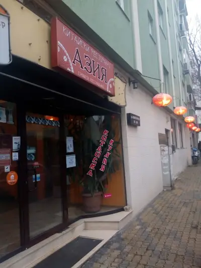 Китайски ресторант Азия