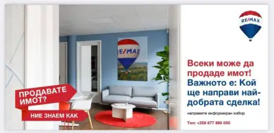 RE/MAX Active - Агенция за недвижими имоти