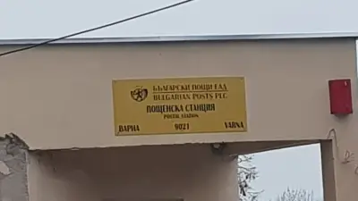 Пощенска станция 9021 Варна