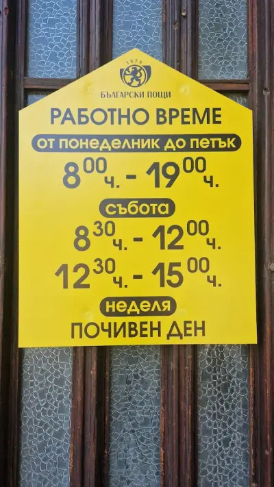 Български пощи ЕАД - Териториално поделение