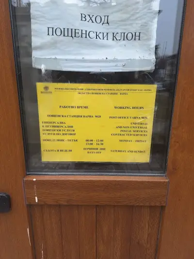 Пощенска станция 9028 Варна