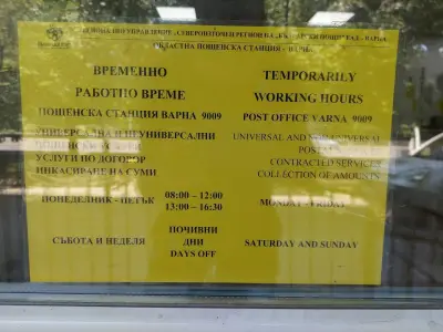 Пощенска станция 9009 Варна