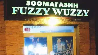 Зоомагазин "Fuzzy Wuzzy"