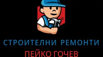 Строителство и ремонт - Пейко Гочев