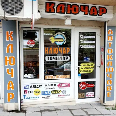 Ключар/Автоключове