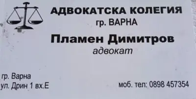 адвокат Пламен Стефков Димитров | Варна