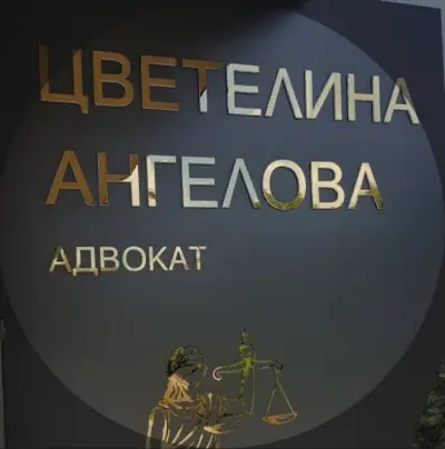 АДВОКАТ ЦВЕТЕЛИНА АНГЕЛОВА ВАРНА
