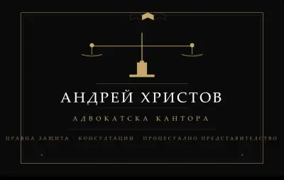 Адв. Андрей Христов