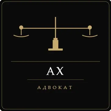 Адв. Андрей Христов