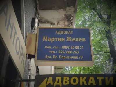 Адв. Мартин Желев