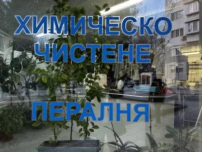 Харирад - Химическо чистене и Пералня