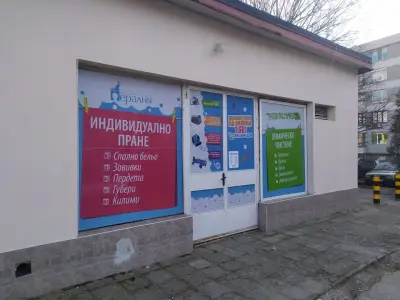 Пералня и Химическо чистене ПЕЛИКАН