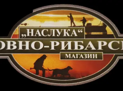 Ловно-рибарски магазин "НАСЛУКА"