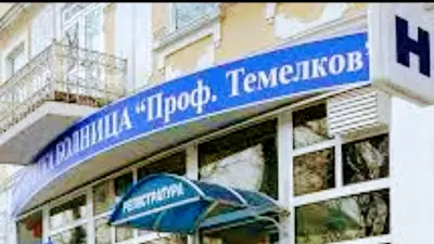 Хирургическа болница „Проф. Темелков”