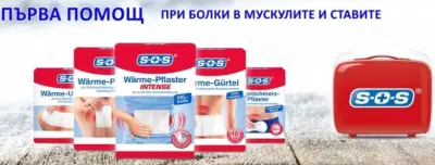 Медицински изделия и продукти за здраве S-O-S Bulgaria