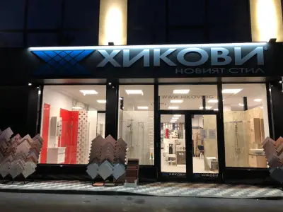 Хикови