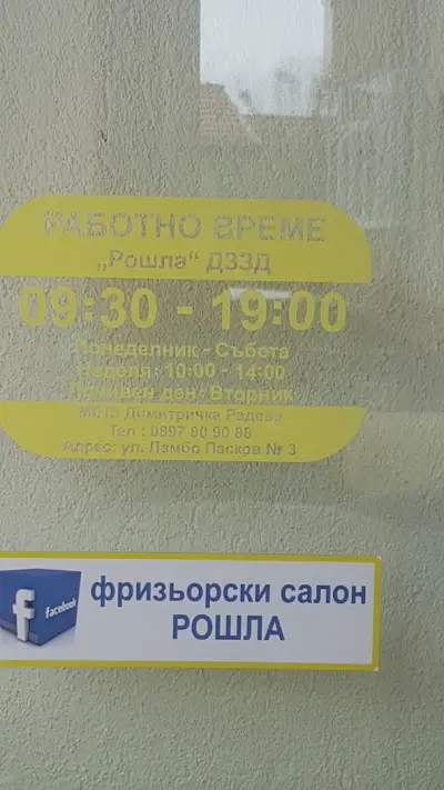 Рошла