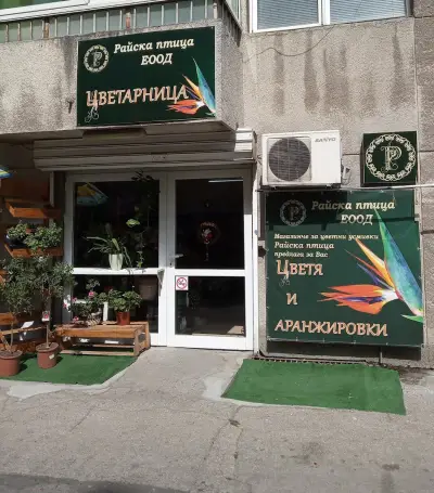 Магазин за цветя и аранжировки “Райска птица”