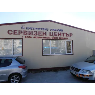 Централен сервиз - Интерсервиз Узунови АД