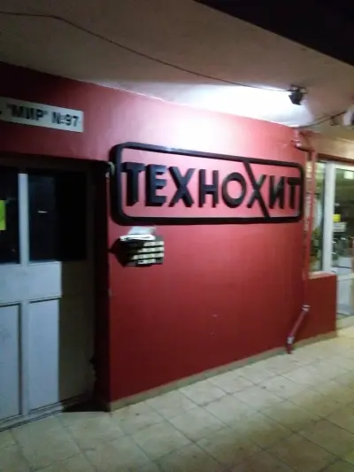 Технохит