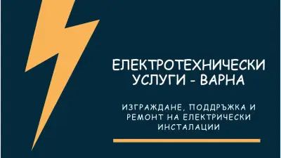 Електротехнически услуги Варна