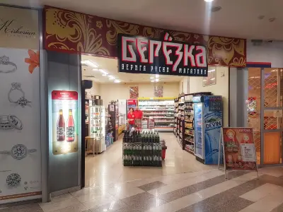 Магазин "Берёзка"МОЛ Варна