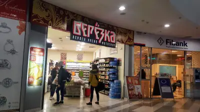 Магазин "Берёзка"МОЛ Варна