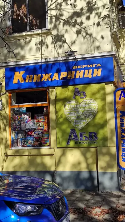 Книжарница АБВ Червен Площад | Варна