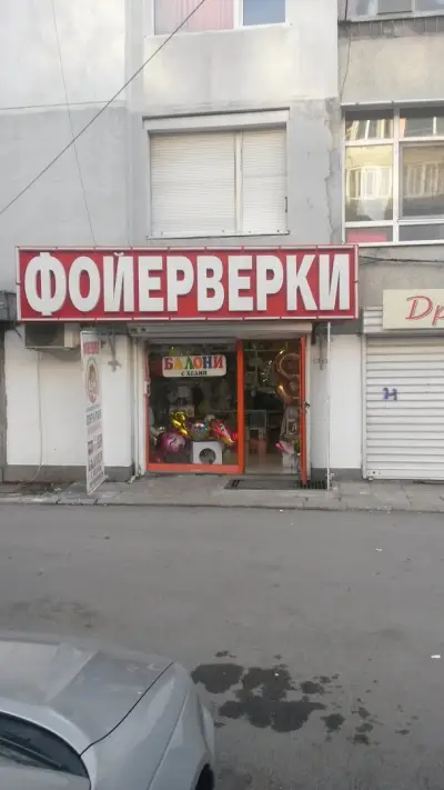 Фойерверки и балони Варна