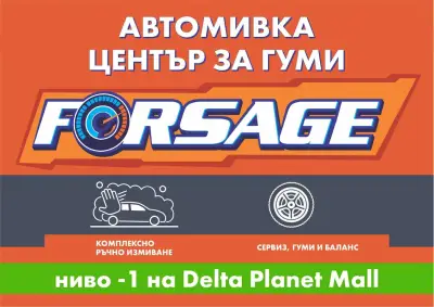 Автомивка Форсаж / Автомивка Варна / Авто козметика