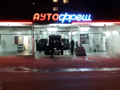 Ауто ФРЕШ