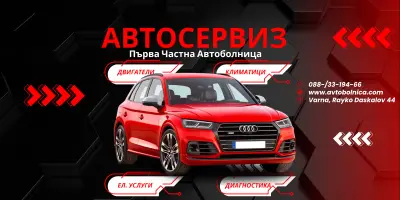 Автосервиз Първа Частна Автоболница