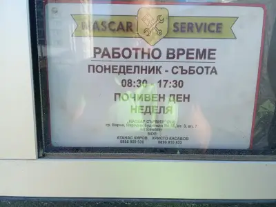 НАСКАР СЪРВИЗ ООД