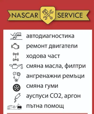 НАСКАР СЪРВИЗ ООД